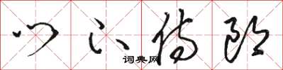 骆恒光门下侍郎草书怎么写