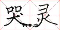骆恒光哭灵楷书怎么写
