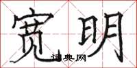 骆恒光宽明楷书怎么写