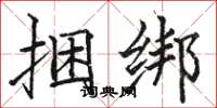 骆恒光捆绑楷书怎么写
