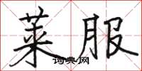 骆恒光莱服楷书怎么写