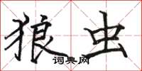 骆恒光狼虫楷书怎么写