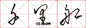 骆恒光千里船草书怎么写
