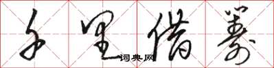 骆恒光千里借筹草书怎么写