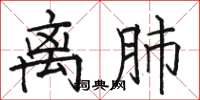 骆恒光离肺楷书怎么写