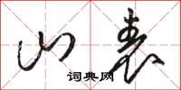 骆恒光山表草书怎么写