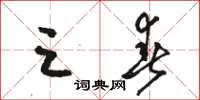 骆恒光三春草书怎么写