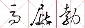 骆恒光马屁勃草书怎么写