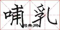 骆恒光哺乳楷书怎么写