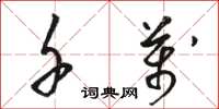 骆恒光千万草书怎么写