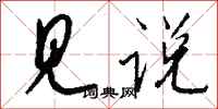 钱沛云见说行书怎么写
