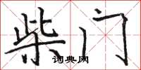 骆恒光柴门楷书怎么写