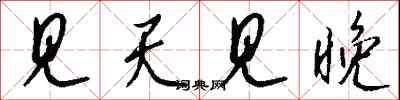 钱沛云见天见晚行书怎么写