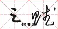 骆恒光三赋草书怎么写