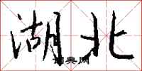 钱沛云湖北行书怎么写