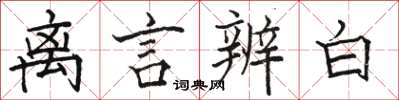 骆恒光离言辨白楷书怎么写