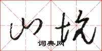 骆恒光山坑草书怎么写