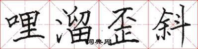 骆恒光哩溜歪斜楷书怎么写