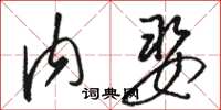 骆恒光内娶草书怎么写