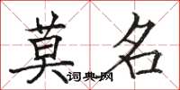 骆恒光莫名楷书怎么写