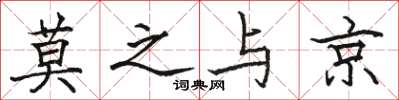 骆恒光莫之与京楷书怎么写