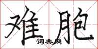 骆恒光难胞楷书怎么写