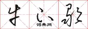 骆恒光牛下歌草书怎么写