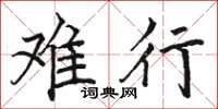骆恒光难行楷书怎么写