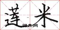 骆恒光莲米楷书怎么写