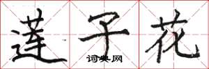 骆恒光莲子花楷书怎么写