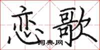 骆恒光恋歌楷书怎么写