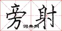 骆恒光旁射楷书怎么写