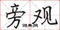 骆恒光旁观楷书怎么写