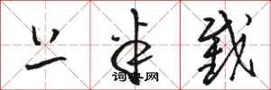 骆恒光上半截草书怎么写