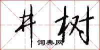 钱沛云井树行书怎么写