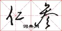 骆恒光仁参草书怎么写