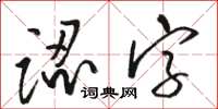 骆恒光认字草书怎么写