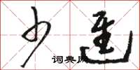 骆恒光少进草书怎么写