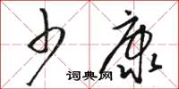 骆恒光少康草书怎么写