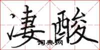 骆恒光凄酸楷书怎么写