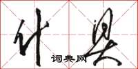 骆恒光什具草书怎么写