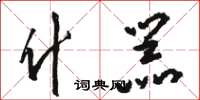 骆恒光什器草书怎么写