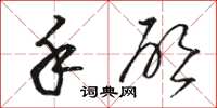 骆恒光手启草书怎么写