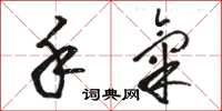 骆恒光手气草书怎么写