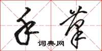 骆恒光手笔草书怎么写