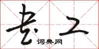 骆恒光书工草书怎么写