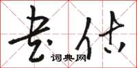 骆恒光书估草书怎么写