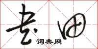 骆恒光书田草书怎么写