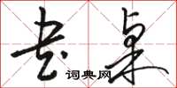 骆恒光书桌草书怎么写