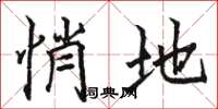 骆恒光悄地楷书怎么写